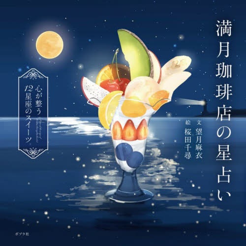 満月珈琲店の星占い 心が整う12星座のスイーツ 望月麻衣/文 桜田千尋/絵 星座占いの本の商品画像