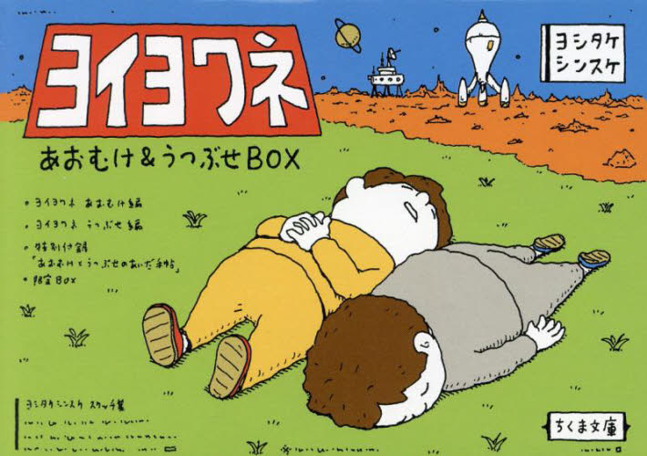 ヨイヨワネあおむけ&うつぶせBOX ちくま文庫 2巻セット ヨシタケシンスケ/〔著〕 ちくま文庫の本の商品画像