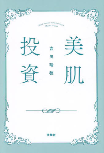 美肌投資 吉田瑞穂/〔著〕 美容、エステの本の商品画像