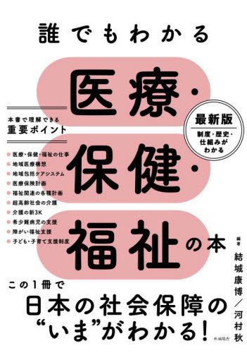 誰でもわかる医療・保健・福祉の本 結城康博/編著 河村秋/編著 斉藤梨絵/〔ほか〕執筆 社会保障、保険制度の本の商品画像