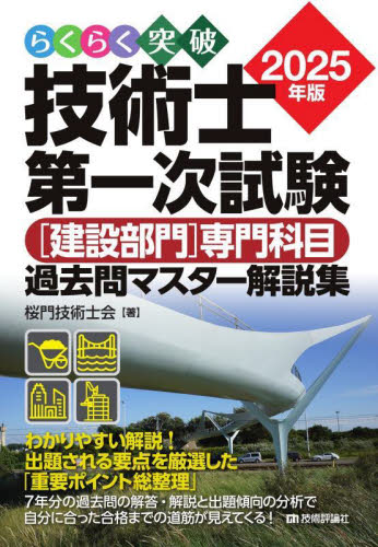 らくらく突破技術士第一次試験〈建設部門〉専門科目過去問マスター解説集 2025年版 桜門技術士会/著 工学受験書の商品画像