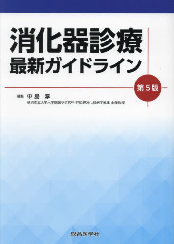 消化器診療最新ガイドライン (第5版) 中島淳/編集 消化器一般の本の商品画像