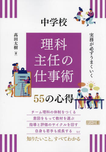 実務が必ずうまくいく中学校理科主任の仕事術55の心得 高田太樹/著 中学校理科科の本の商品画像