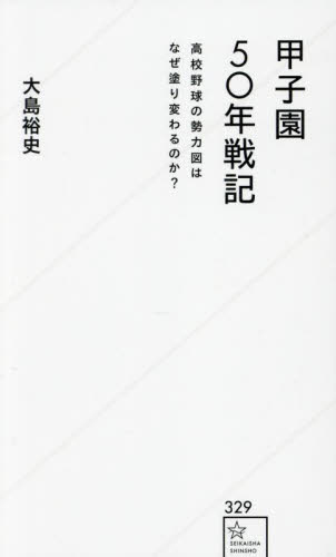 甲子園50年戦記 高校野球の勢力図はなぜ塗り変わるのか? (星海社新書 329) 大島裕史/著 教養新書の本その他の商品画像