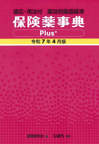 保険薬事典Plus+ 薬効別薬価基準 令和7年4月版 適応・用法付 薬業研究会/編集 薬価基準の本の商品画像