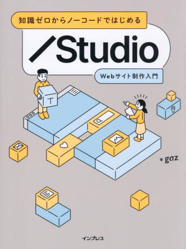 知識ゼロからノーコードではじめるStudio Webサイト制作入門 gaz/著 ホームページ作成の本の商品画像