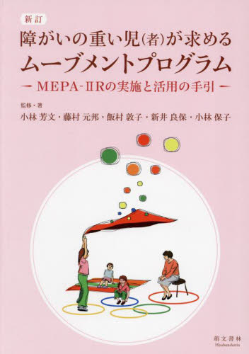 障がいの重い児〈者〉が求めるムーブメントプログラム MEPA-2Rの実施と活用の手引 (新訂) 小林芳文/〔ほか〕監修・著 教育一般の本その他の商品画像
