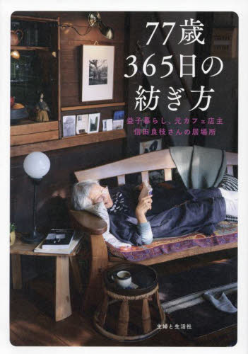 ７７歳３６５日の紡ぎ方　益子暮らし、元カフェ店主信田良枝さんの居場所 主婦と生活社／編 家事、マナーの本その他の商品画像