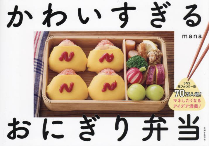 かわいすぎるおにぎり弁当 ｍａｎａ／著 おべんとうの本の商品画像