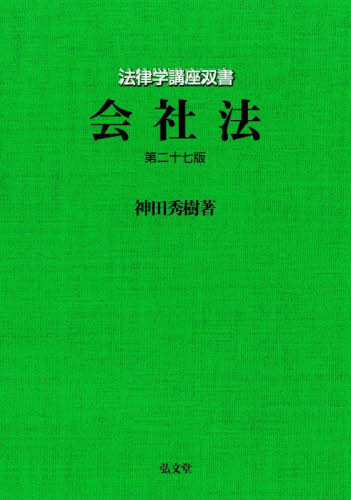 会社法 （法律学講座双書） （第２７版） 神田秀樹／著 会社法の