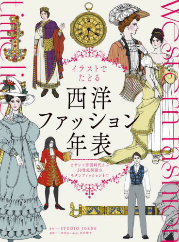 イラストでたどる西洋ファッション年表 ビザンツ帝国時代から20世紀初頭のモダンファッションまで STUDIO JORNE/著 辻元よしふみ/監修 辻元玲子/監修 ファッション、モードの本の商品画像