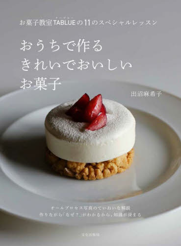 おうちで作るきれいでおいしいお菓子 お菓子教室TABLUEの11のスペシャルレッスン 出沼麻希子/著 お菓子の本の商品画像