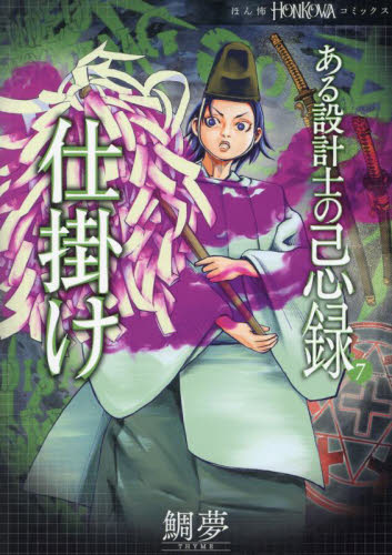 ある設計士の忌録　７ （ＨＯＮＫＯＷＡコミックス） 鯛夢／著 朝日ソノラマコミックスの商品画像