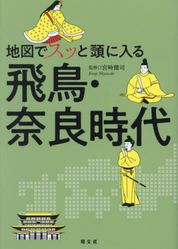 地図でスッと頭に入る飛鳥・奈良時代 宮崎健司/監修 日本古代史の本の商品画像