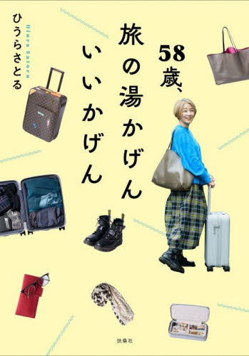 ５８歳、旅の湯かげんいいかげん ひうらさとる／著 国内紀行の本の商品画像