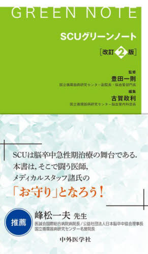 SCUグリーンノート (改訂2版) 豊田一則/監修 古賀政利/編集 脳神経科学、神経内科学の本の商品画像