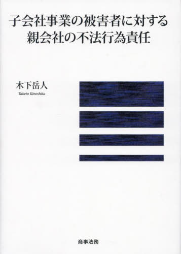 子会社事業の被害者に対する親会社の不法行為責任 木下岳人/著 法律の本その他の商品画像