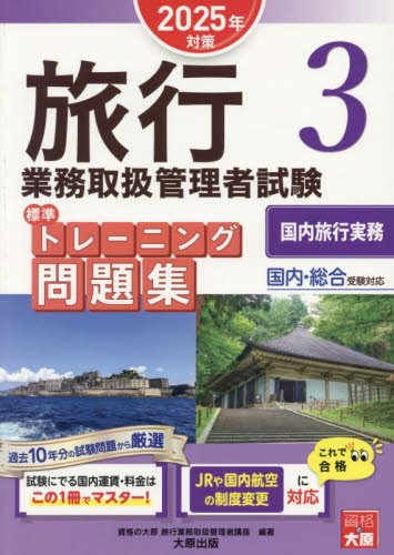 旅行業務取扱管理者試験標準トレーニング問題集 2025年対策3 資格の大原旅行業務取扱管理者講座/著 ツアー添乗員(旅程管理主任者)資格の本の商品画像