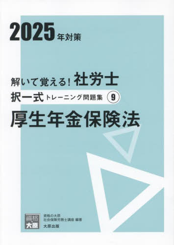 解いて覚える！社労士択一式トレーニング問題集 2025年対策9