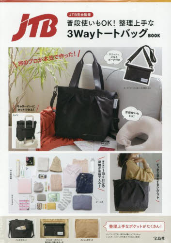 整理上手な3WayトートバッグBOOK JTB ファッション雑貨の本の商品画像