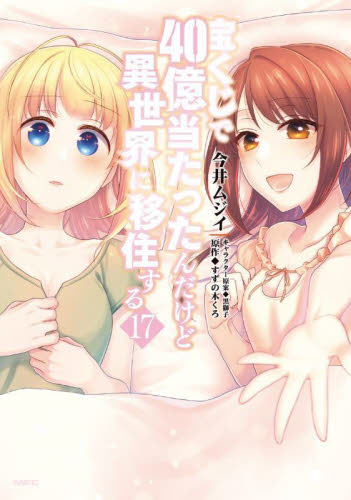 宝くじで４０億当たったんだけど異世界に移住する　１７ （ＭＦＣ） 今井ムジイ／著　すずの木くろ／原作 メディアファクトリー MFコミックスの商品画像