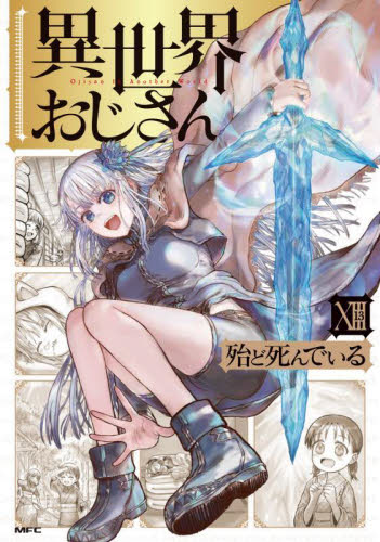 異世界おじさん　１３ （ＭＦＣ） 殆ど死んでいる／著 メディアファクトリー MFコミックスの商品画像