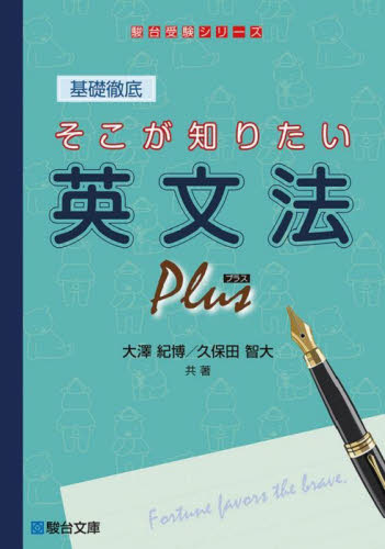 基礎徹底そこが知りたい英文法Plus (駿台受験シリーズ) 大澤紀博/共著 久保田智大/共著 大学受験駿台の学習書籍の商品画像