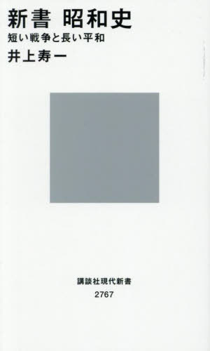 昭和史 井上清著 平凡社 新書昭和史 短い戦争と長い平和 （講談社