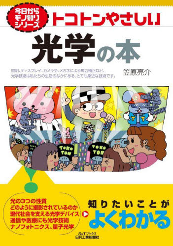 トコトンやさしい光学の本 (B&Tブックス 今日からモノ知りシリーズ) 笠原亮介/著 機械工学の本その他の商品画像