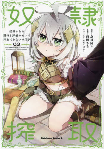 奴隷からの期待と評価のせいで搾取できないのだが　３ （角川コミックス・エース） 急川回レ／原作　西岡さち／漫画　へいろー／キャラクター原案 角川書店 カドカワコミックス エースの商品画像