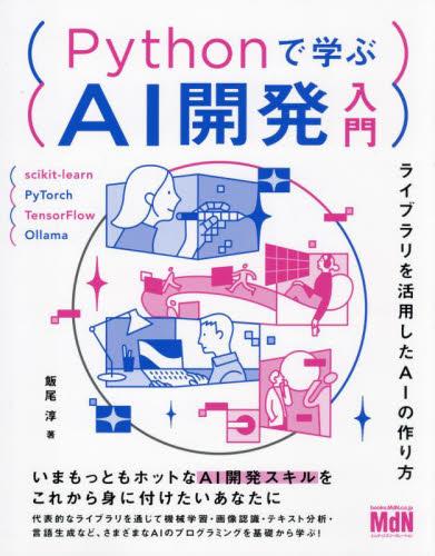 Ｐｙｔｈｏｎで学ぶＡＩ開発入門　ライブラリを活用したＡＩの作り方 飯尾淳／著 コンピュータ言語の本その他の商品画像