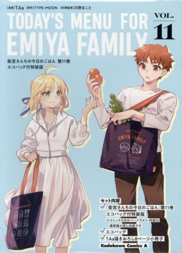 衛宮さんちの今日のごはん 11 特装版 (角川コミックス・エース) TAa 只野まこと 角川書店 カドカワコミックス エースの商品画像