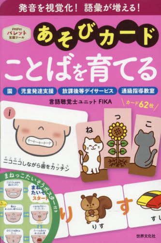 あそびカードことばを育てる　ＰｒｉＰｒｉパレット支援ツール ＦＩＫＡ／監修　斉藤訓子／絵カードイラスト　マーブルプランニング／絵カードイラスト 教育一般の本その他の商品画像