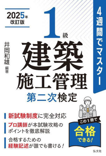 1級建築施工管理第二次検定 4週間でマスター (国家・資格シリーズ 403) (新訂第2版) 井岡和雄/編著 建築施工管理技士の本の商品画像
