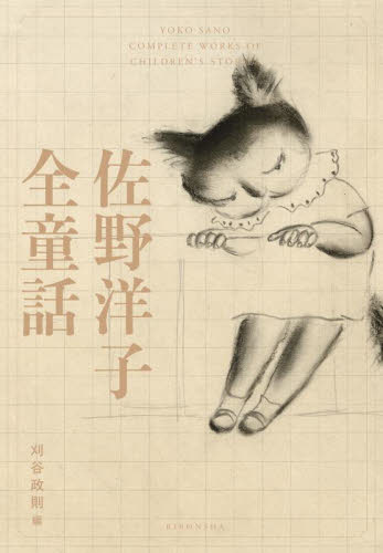 佐野洋子全童話 佐野洋子/著 刈谷政則/編 著者別全集の商品画像