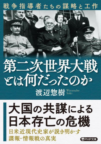 第二次世界大戦とは何だったのか　戦争指導者たちの謀略と工作 （ＰＨＰ文庫　わ２５－１） 渡辺惣樹／著 PHP文庫の本の商品画像