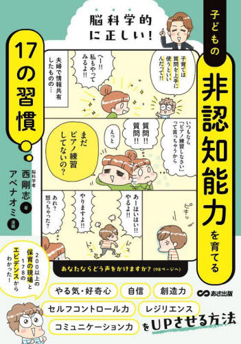 脳科学的に正しい!子どもの非認知能力を育てる17の習慣 西剛志/著 アベナオミ/漫画 育児の本の商品画像