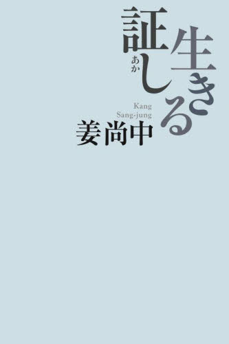 生きる証し 姜尚中/著 紀行、エッセーの本その他の商品画像
