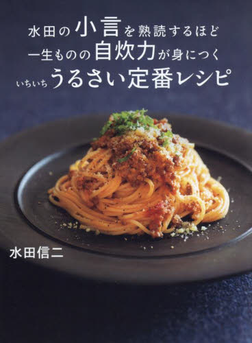水田の小言を熟読するほど一生ものの自炊力が身につくいちいちうるさい定番レシピ 水田信二/著 家庭料理の本その他の商品画像