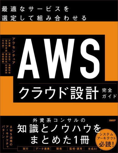 最適なサービスを選定して組み合わせるAWSクラウド設計完全ガイド アクセンチュア/著 ネットワークシステムの本の商品画像