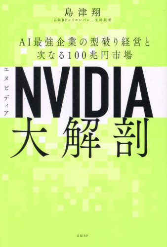 NVIDIA大解剖 AI最強企業の型破り経営と次なる100兆円市場 島津翔/著 企業、業界論の本の商品画像