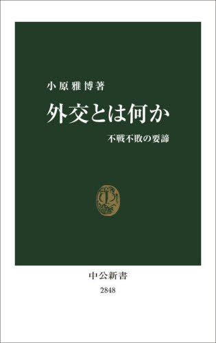 外交とは何か 不戦不敗の要諦 (中公新書 2848) 小原雅博/著 中公新書の本の商品画像