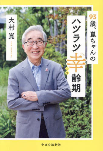93歳、崑ちゃんのハツラツ幸齢期 大村崑/著 お笑いタレントの本の商品画像