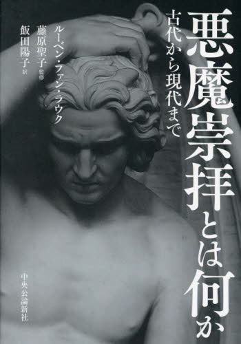 悪魔崇拝とは何か　古代から現代まで ルーベン・ファン・ラウク／著　藤原聖子／監修　飯田陽子／訳 キリスト教の本その他の商品画像