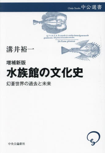 水族館の文化史 幻蒼世界の過去と未来 (中公選書 157) (増補新版) 溝井裕一/著 選書、双書その他の商品画像