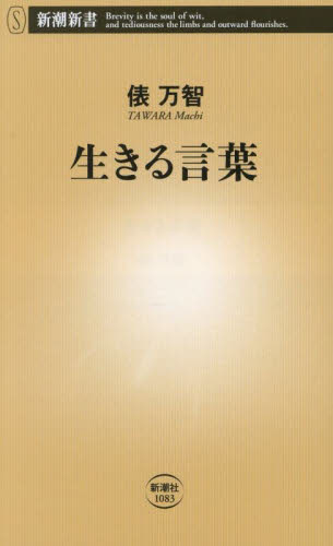生きる言葉 （新潮新書　１０８３） 俵万智／著 教養新書の本その他の商品画像