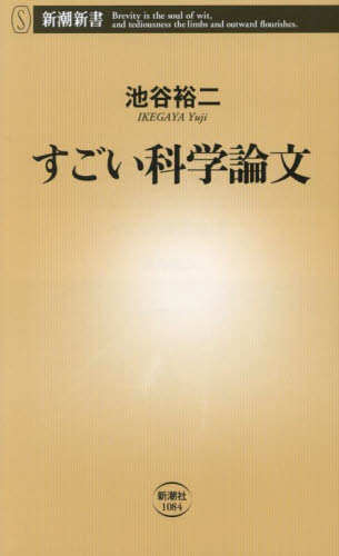 すごい科学論文 (新潮新書 1084) 池谷裕二/著 教養新書の本その他の商品画像