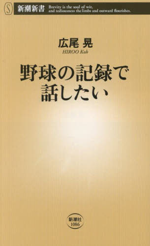 野球の記録で話したい (新潮新書 1086) 広尾晃/著 教養新書の本その他の商品画像