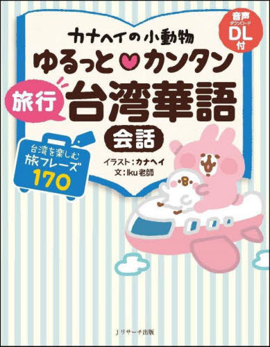 カナヘイの小動物ゆるっとカンタン旅行台湾華語会話 カナヘイ／イラスト　Ｉｋｕ老師／文 中国語関連の本その他の商品画像