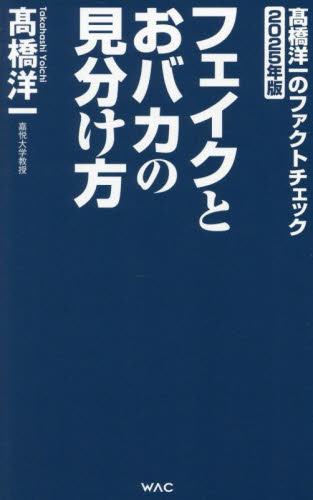 高橋洋一のファクトチェック 2025年版 (WAC BUNKO B-420) 高橋洋一/著 ブックスその他の商品画像